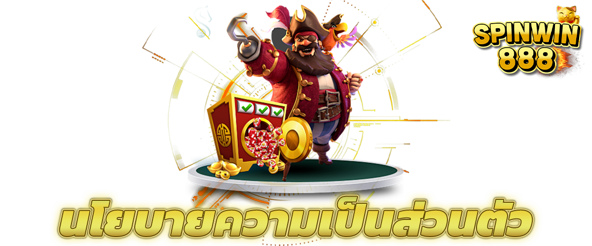 นโยบายความเป็นส่วนตัว