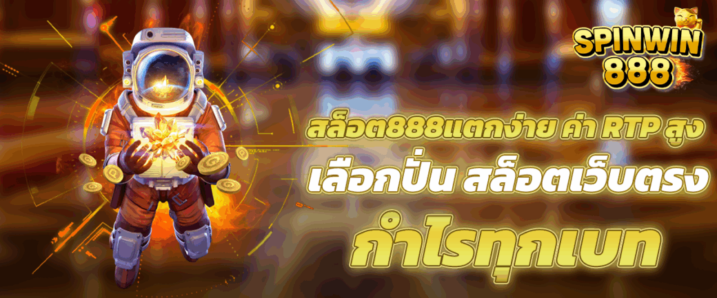 สล็อต888แตกง่าย