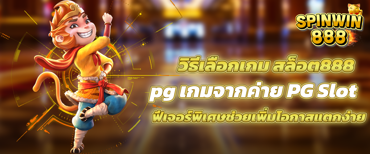 สล็อต888 pg