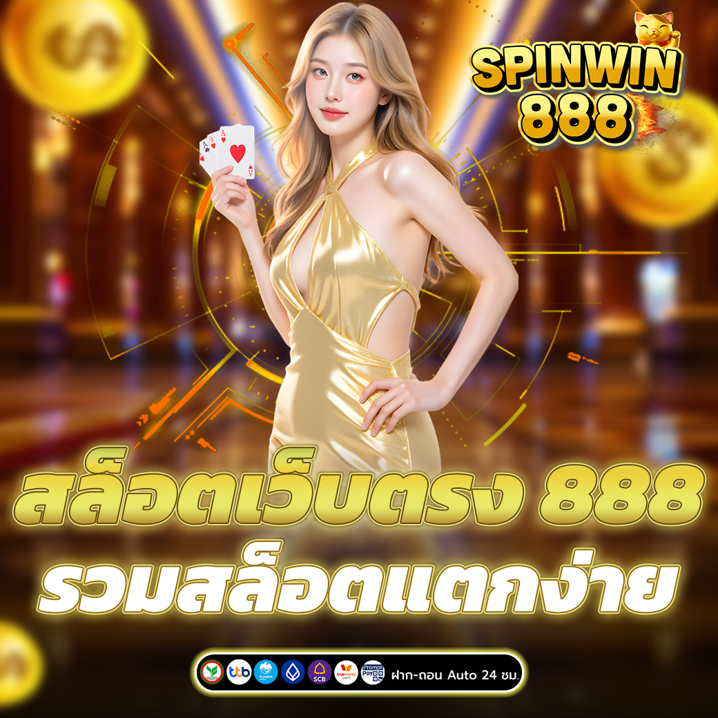 สล็อตเว็บตรง 888
