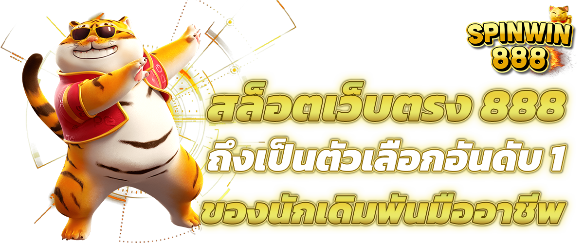 สล็อตเว็บตรง 888